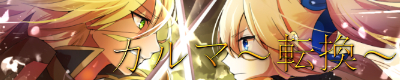 カルマ~転換~