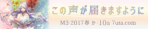 この声が届きますように